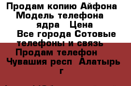 Продам копию Айфона6s › Модель телефона ­ iphone 6s 4 ядра › Цена ­ 8 500 - Все города Сотовые телефоны и связь » Продам телефон   . Чувашия респ.,Алатырь г.